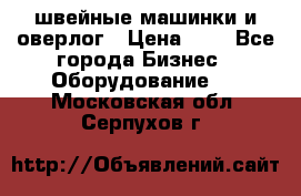 швейные машинки и оверлог › Цена ­ 1 - Все города Бизнес » Оборудование   . Московская обл.,Серпухов г.